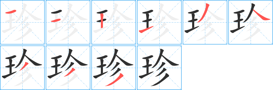 珍字笔画、笔顺、笔划 - 珍字怎么写?