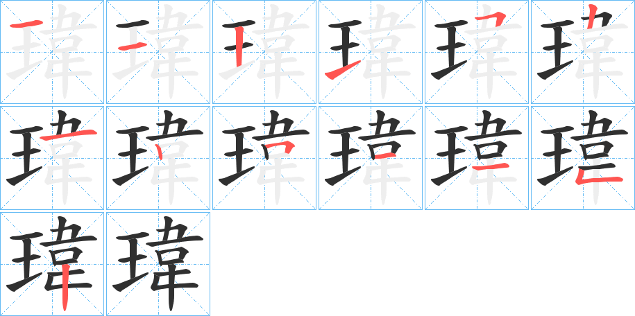 瑋字笔画、笔顺、笔划 - 瑋字怎么写?