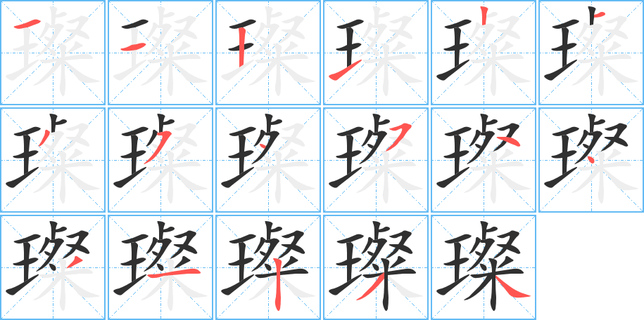 璨字笔画、笔顺、笔划 - 璨字怎么写?