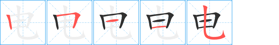 电字笔画、笔顺、笔划 - 电字怎么写?