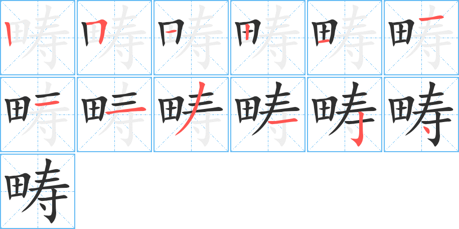 畴字笔画、笔顺、笔划 - 畴字怎么写?
