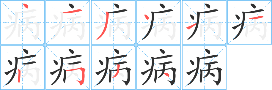 病字笔画、笔顺、笔划 - 病字怎么写?