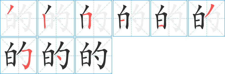 的字笔画、笔顺、笔划 - 的字怎么写?