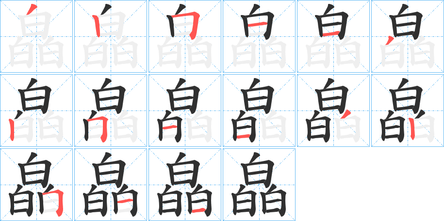 皛字笔画、笔顺、笔划 - 皛字怎么写?