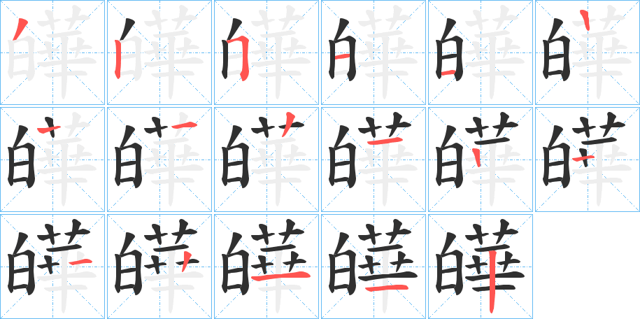 皣字笔画、笔顺、笔划 - 皣字怎么写?