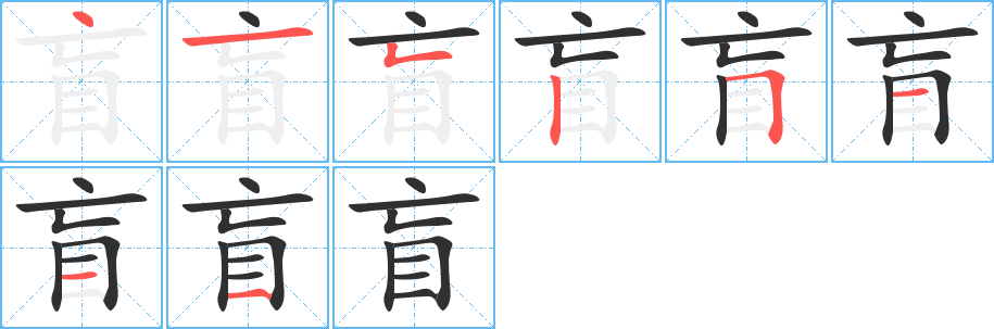盲字笔画、笔顺、笔划 - 盲字怎么写?
