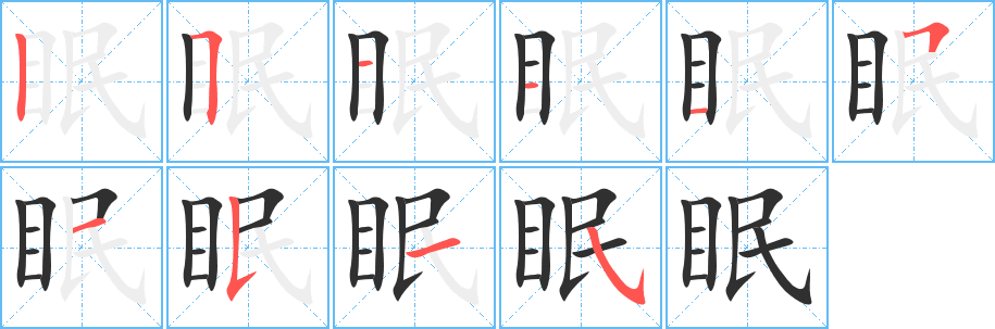 眠字笔画、笔顺、笔划 - 眠字怎么写?