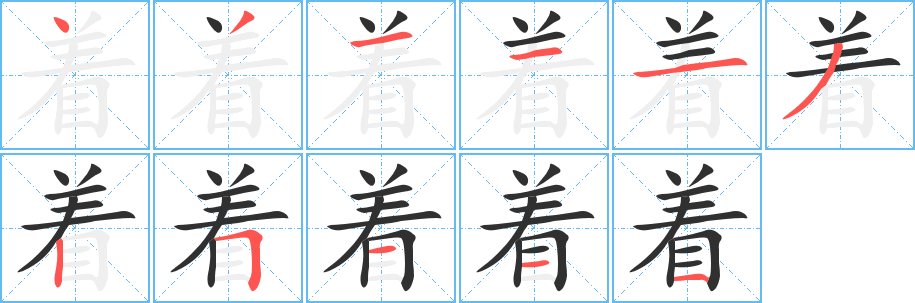 着字笔画、笔顺、笔划 - 着字怎么写?