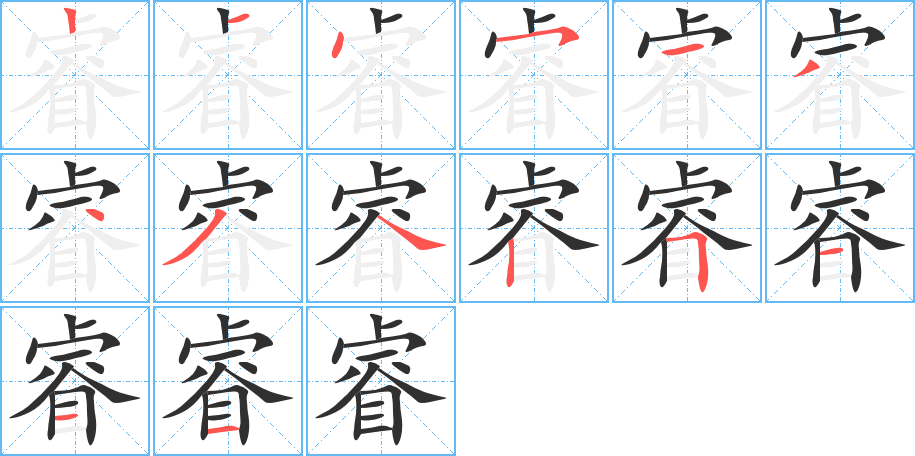 睿字笔画、笔顺、笔划 - 睿字怎么写?