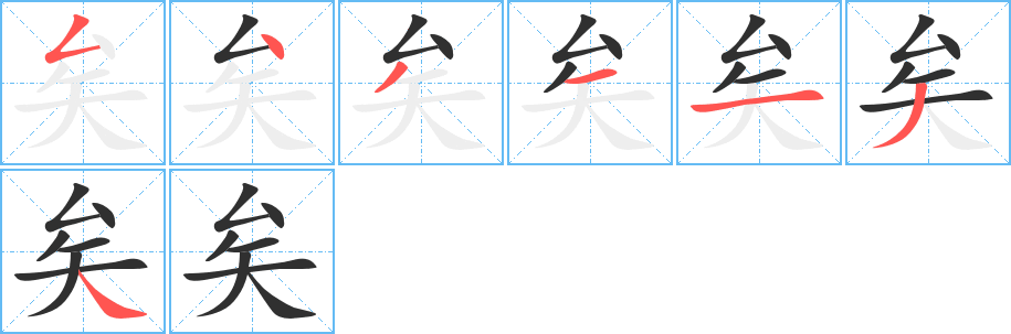 矣字笔画、笔顺、笔划 - 矣字怎么写?