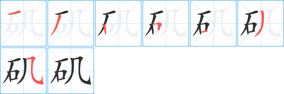 矶字笔画、笔顺、笔划 - 矶字怎么写?