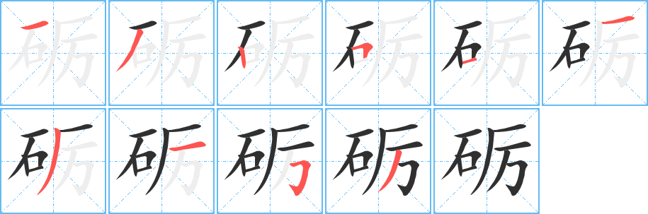 砺字笔画、笔顺、笔划 - 砺字怎么写?