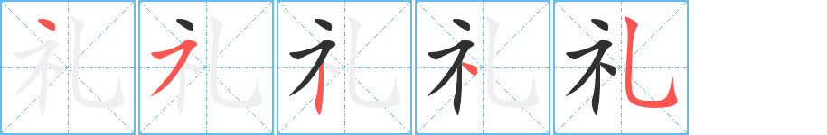 礼字笔画、笔顺、笔划 - 礼字怎么写?