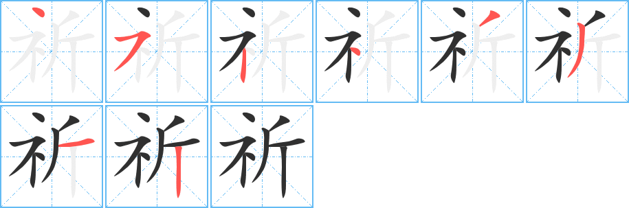 祈字笔画、笔顺、笔划 - 祈字怎么写?