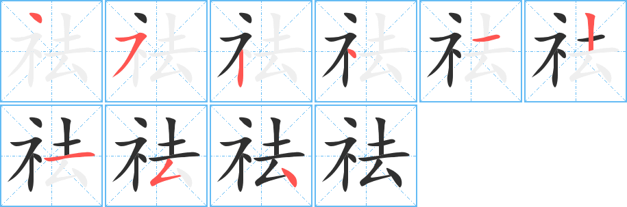 祛字笔画、笔顺、笔划 - 祛字怎么写?