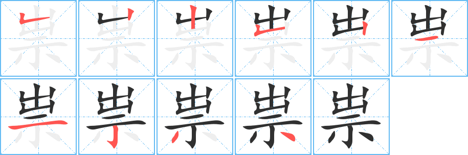 祟字笔画、笔顺、笔划 - 祟字怎么写?