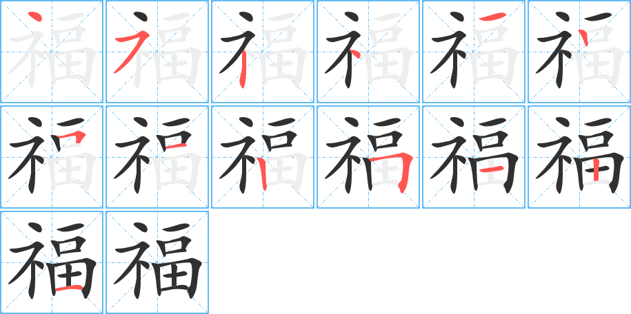 福字笔画、笔顺、笔划 - 福字怎么写?