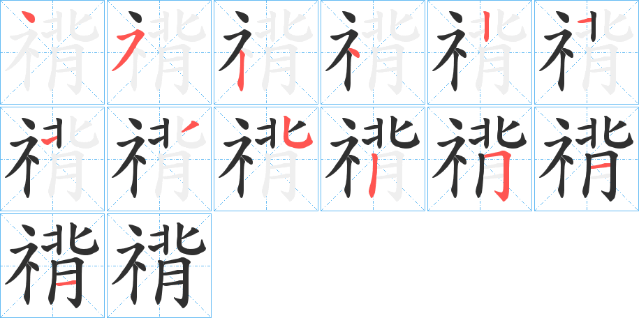 禙字笔画、笔顺、笔划 - 禙字怎么写?