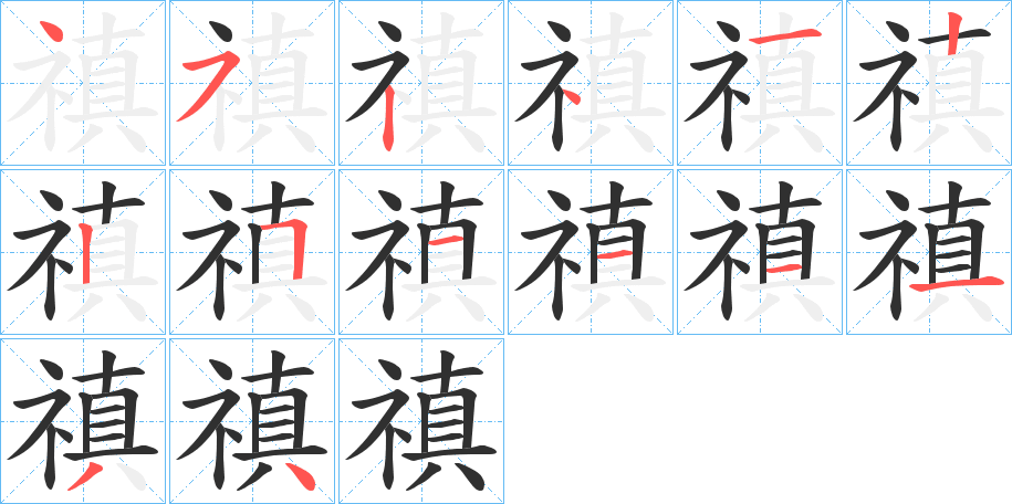 禛字笔画、笔顺、笔划 - 禛字怎么写?