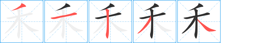 禾字笔画、笔顺、笔划 - 禾字怎么写?