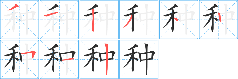 种字笔画、笔顺、笔划 - 种字怎么写?