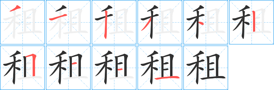 租字笔画、笔顺、笔划 - 租字怎么写?