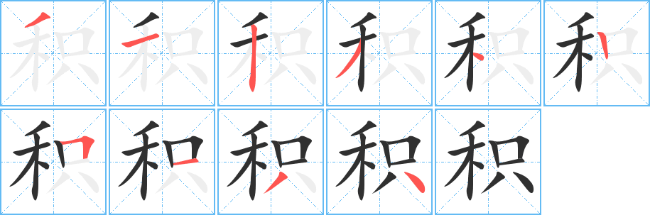 积字笔画、笔顺、笔划 - 积字怎么写?
