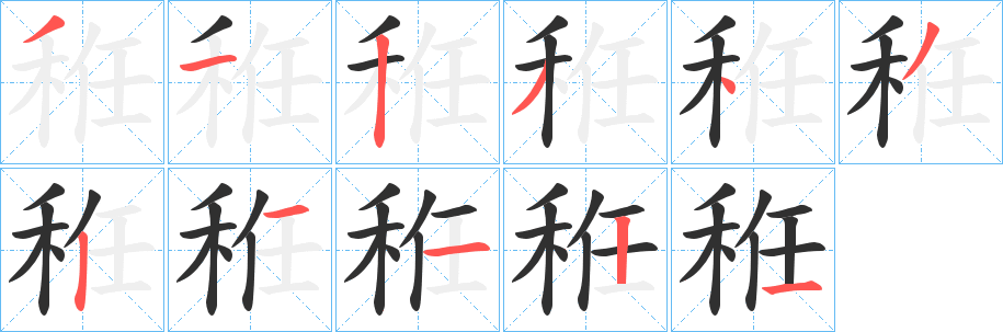 秹字笔画、笔顺、笔划 - 秹字怎么写?