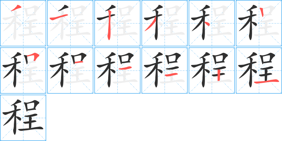 程字笔画、笔顺、笔划 - 程字怎么写?