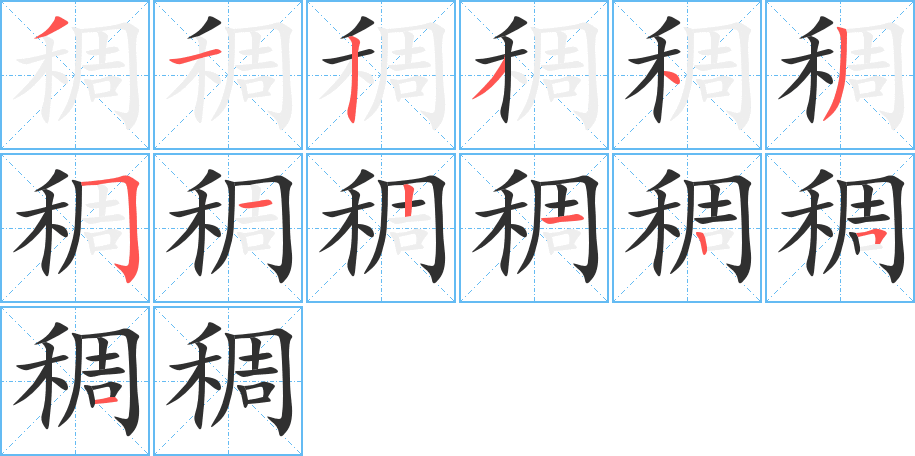 稠字笔画、笔顺、笔划 - 稠字怎么写?