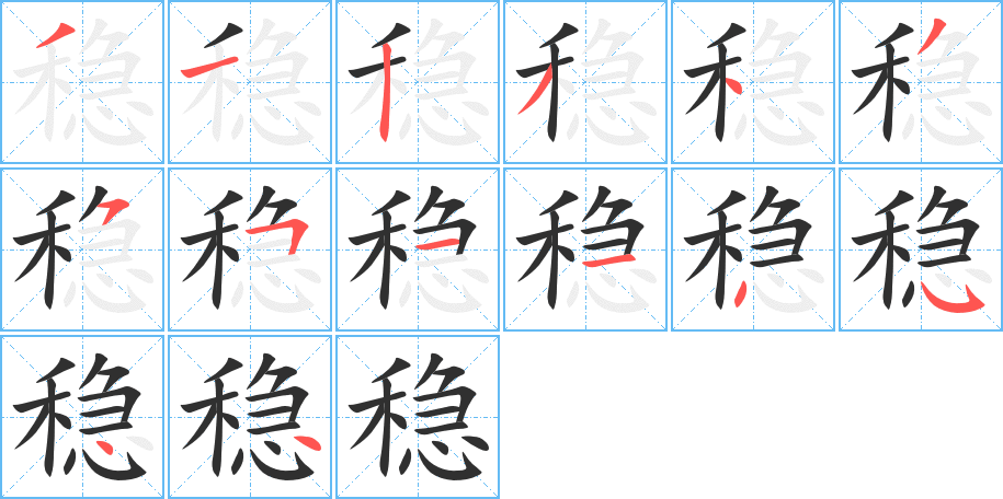 稳字笔画、笔顺、笔划 - 稳字怎么写?