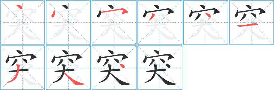 突字笔画、笔顺、笔划 - 突字怎么写?