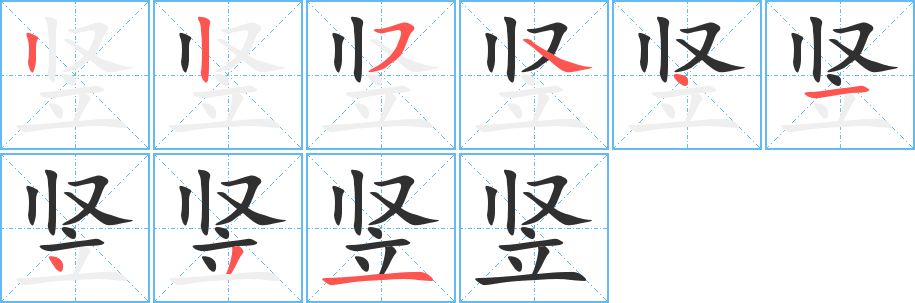 竖字笔画、笔顺、笔划 - 竖字怎么写?