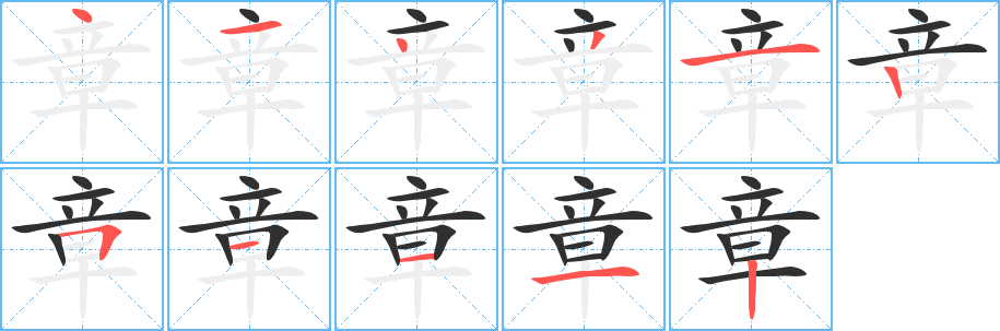 章字笔画、笔顺、笔划 - 章字怎么写?
