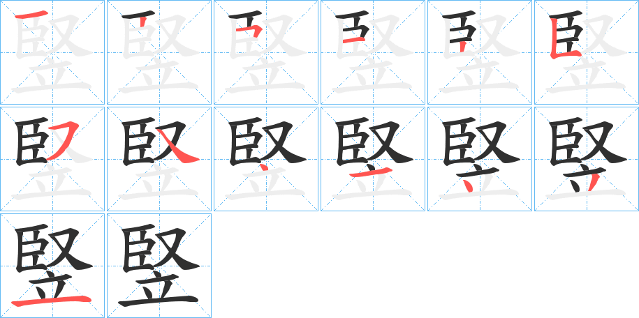 竪字笔画、笔顺、笔划 - 竪字怎么写?