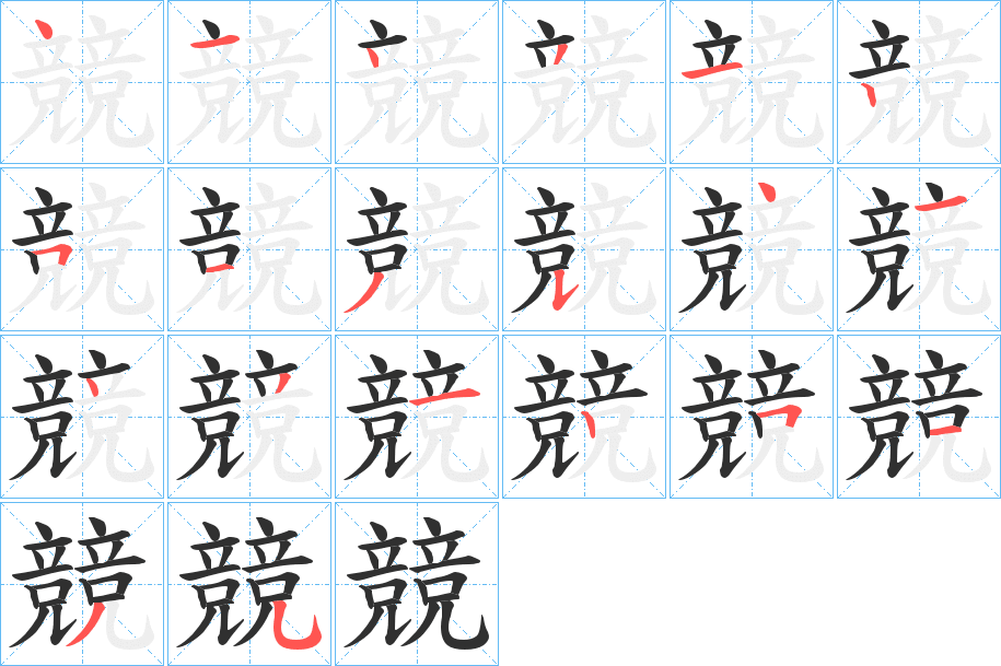 競字笔画、笔顺、笔划 - 競字怎么写?