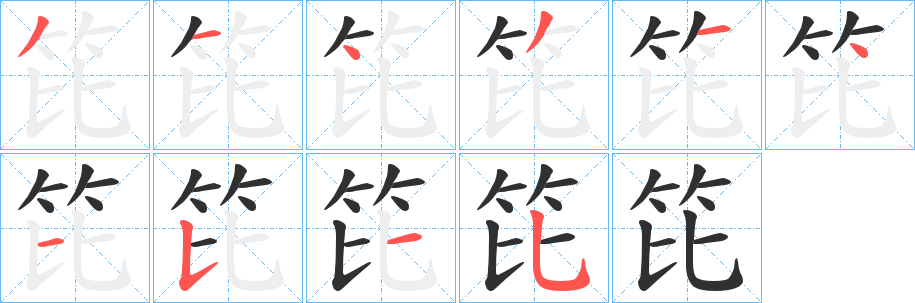笓字笔画、笔顺、笔划 - 笓字怎么写?