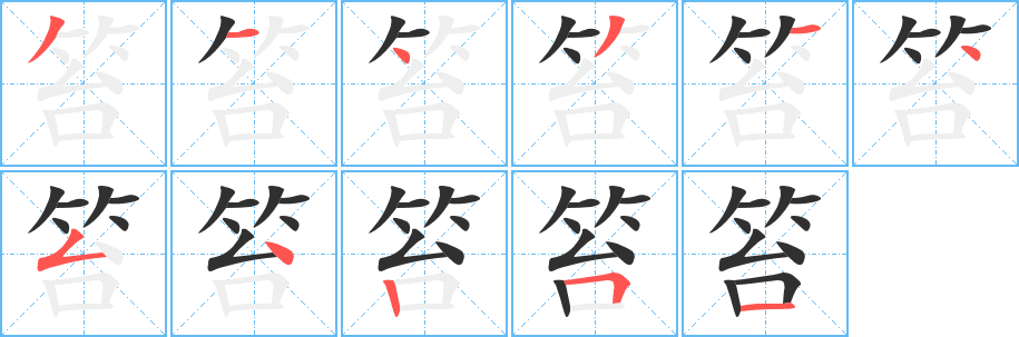 笞字笔画、笔顺、笔划 - 笞字怎么写?