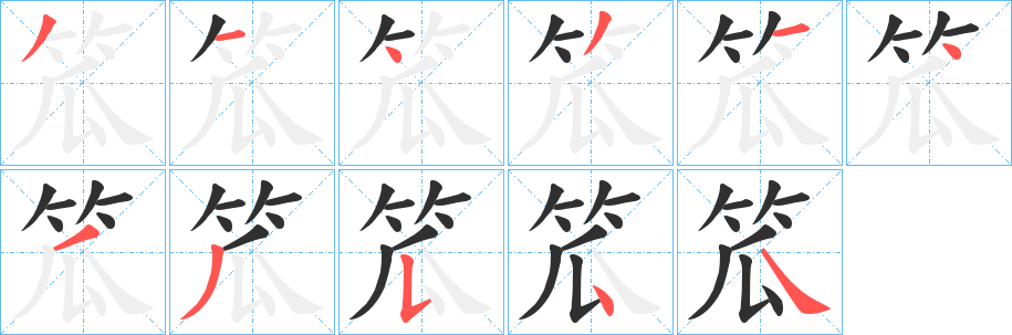笟字笔画、笔顺、笔划 - 笟字怎么写?