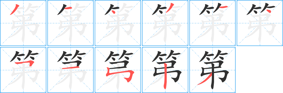 第字笔画、笔顺、笔划 - 第字怎么写?