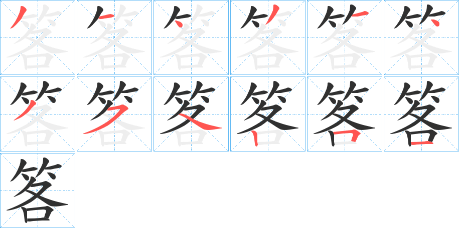 笿字笔画、笔顺、笔划 - 笿字怎么写?