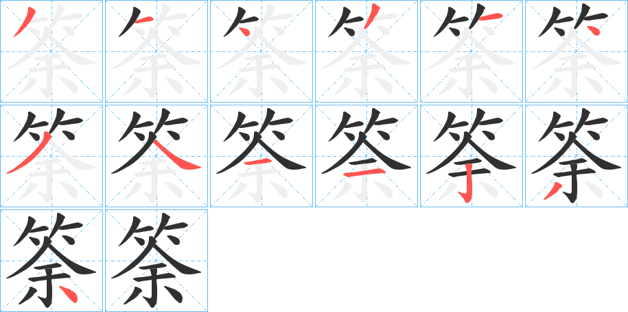 筡字笔画、笔顺、笔划 - 筡字怎么写?