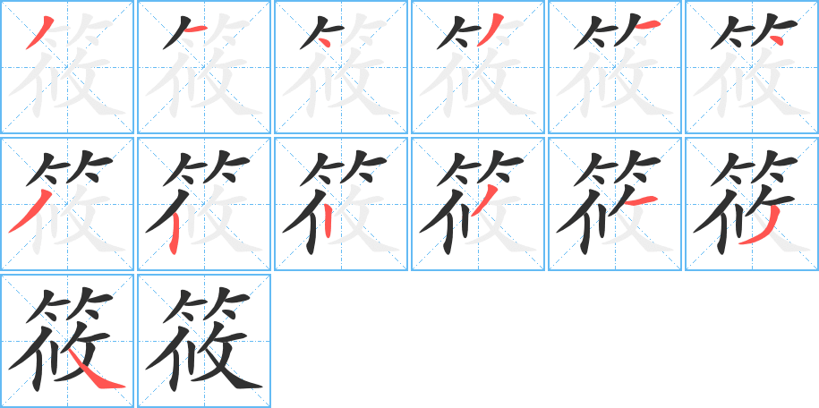筱字笔画、笔顺、笔划 - 筱字怎么写?