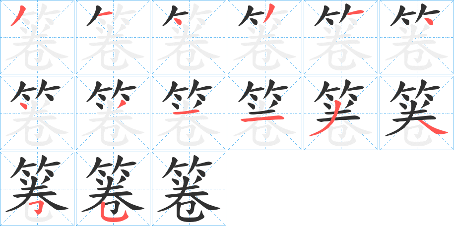 箞字笔画、笔顺、笔划 - 箞字怎么写?