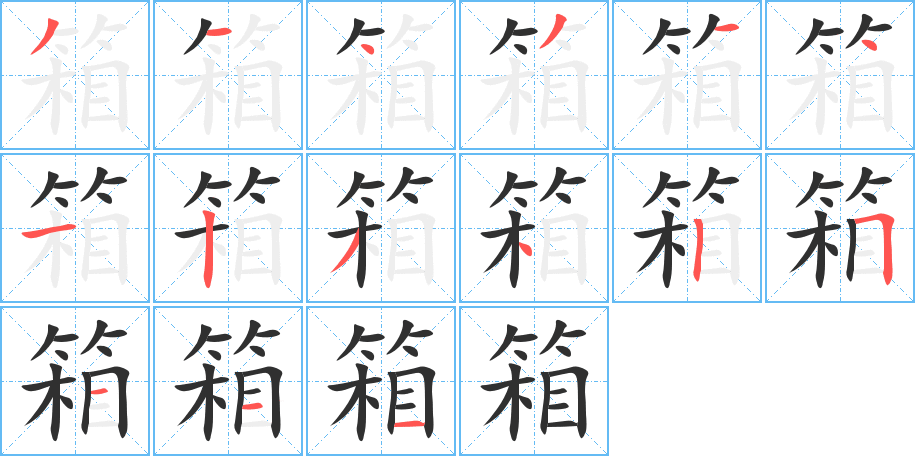 箱字笔画、笔顺、笔划 - 箱字怎么写?