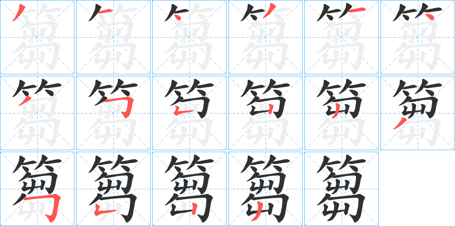 篘字笔画、笔顺、笔划 - 篘字怎么写?
