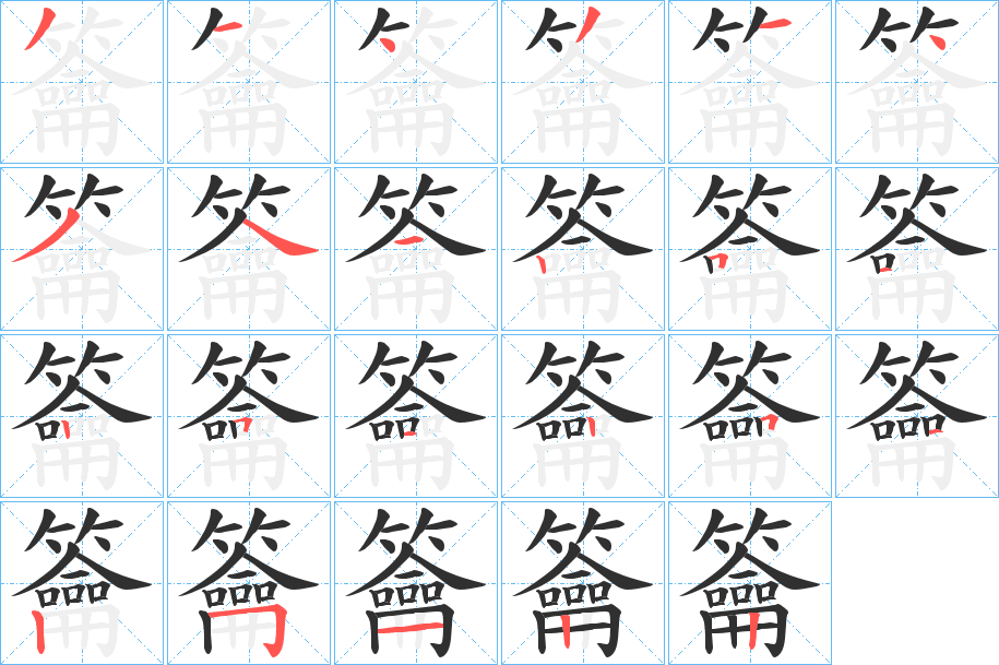 籥字笔画、笔顺、笔划 - 籥字怎么写?