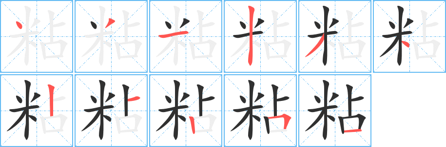 粘字笔画、笔顺、笔划 - 粘字怎么写?