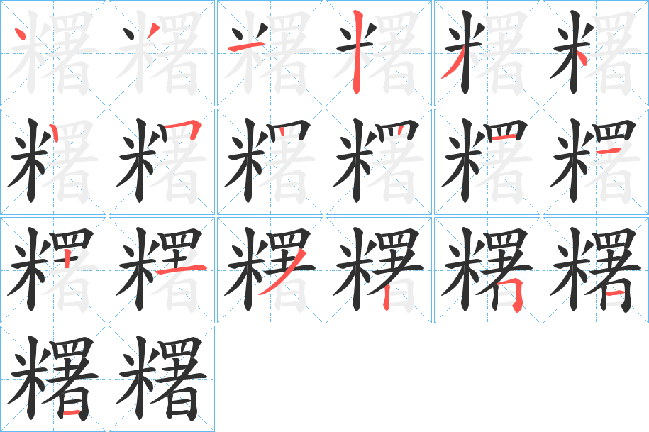 糬字笔画、笔顺、笔划 - 糬字怎么写?