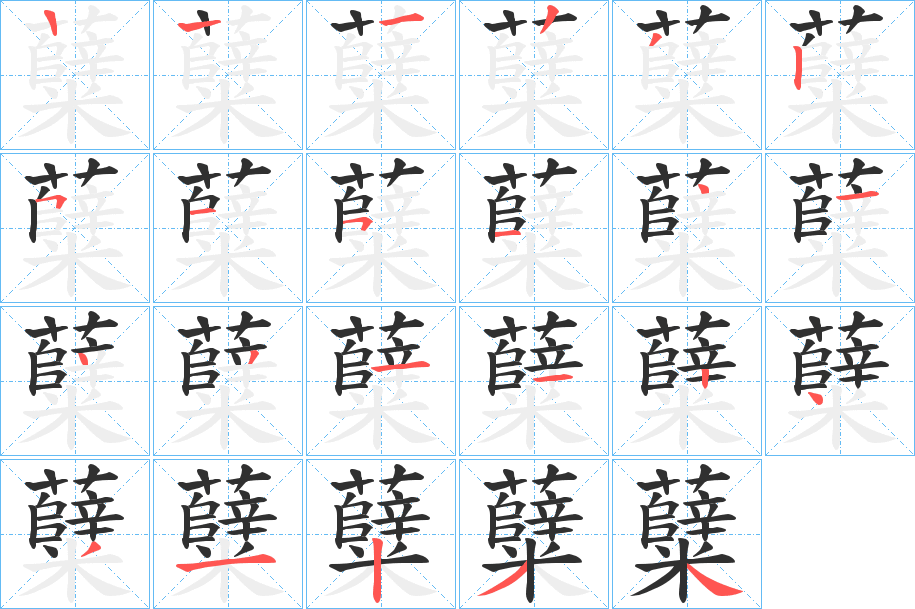 糵字笔画、笔顺、笔划 - 糵字怎么写?